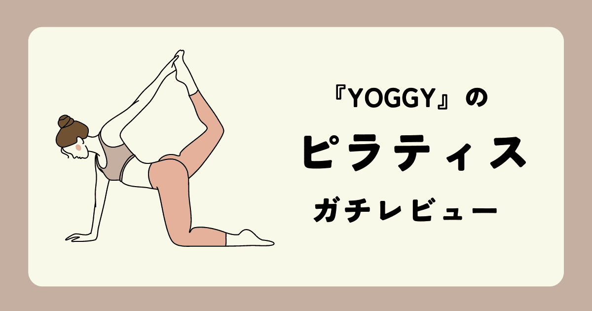 yoggy　ピラティス